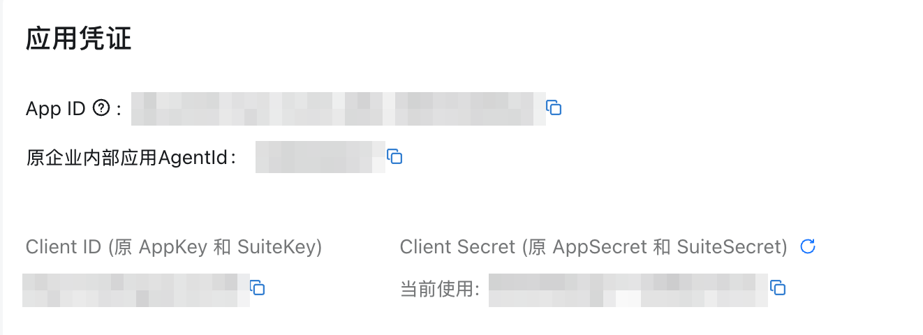 应用凭证，具体值已隐藏