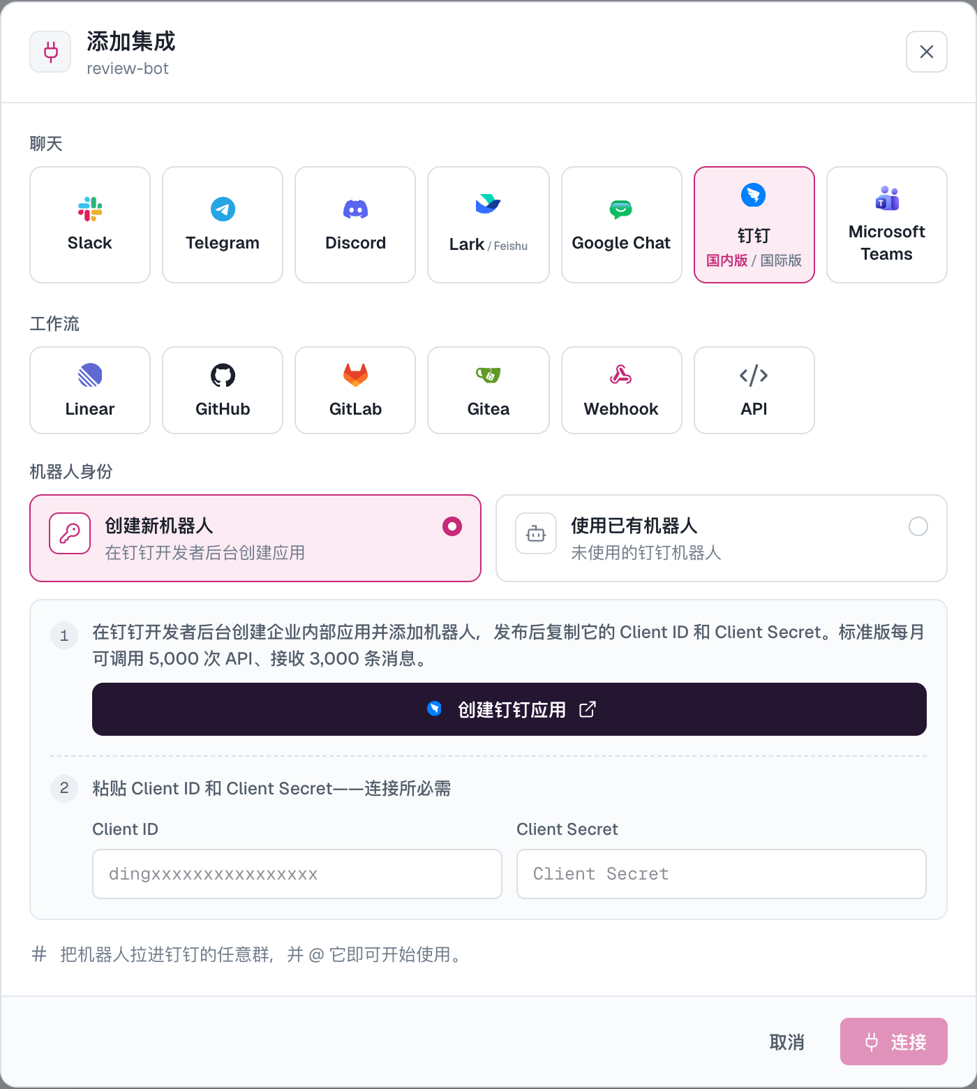 添加钉钉集成：填写 Client ID 和 Client Secret