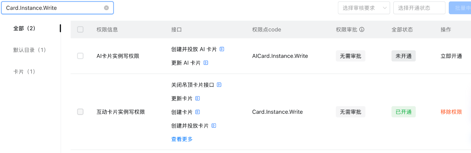 已开通 Card.Instance.Write 权限