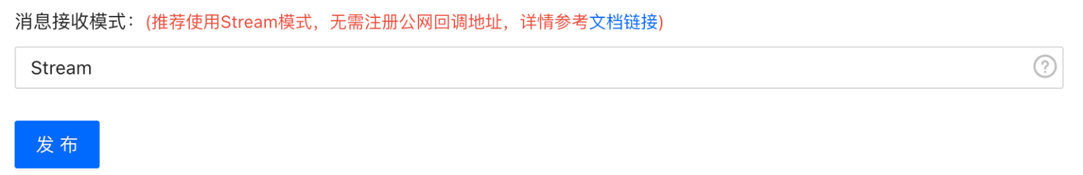 Stream 消息接收模式和发布按钮